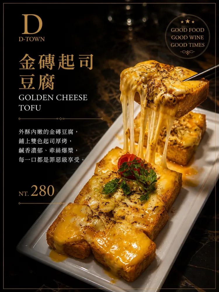 D Town by A Train 必點小點 金磚起司豆腐